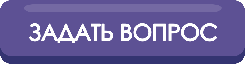 Задать вопрос на сайте Главной Книги