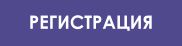 Регистрация